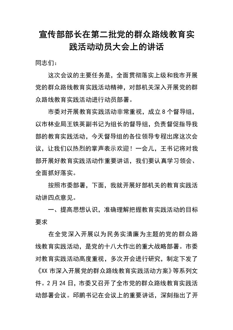 宣传部部长在第二批党的群众路线教育实践活动动员大会上的讲话