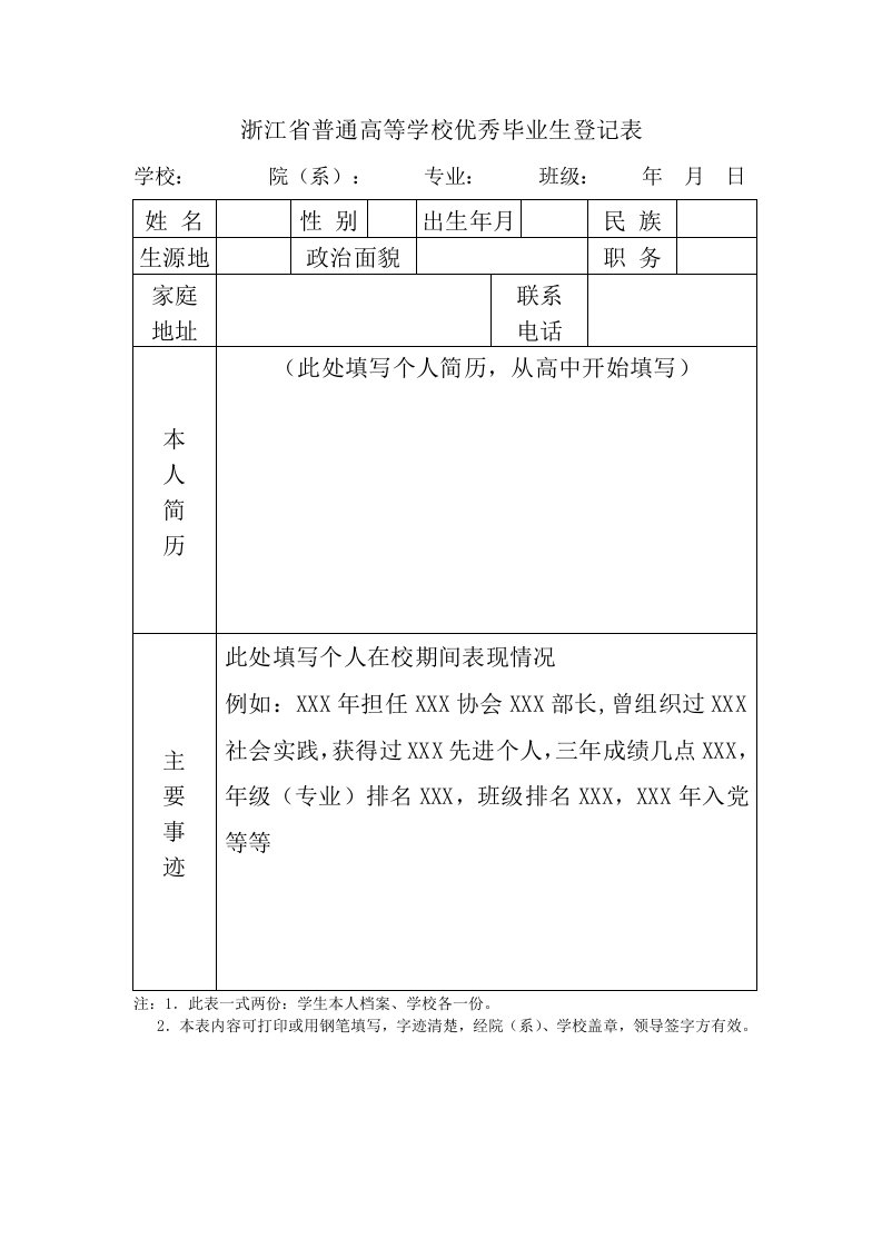 浙江省普通高等学校优秀毕业生登记表