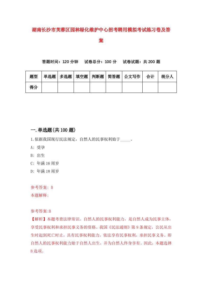 湖南长沙市芙蓉区园林绿化维护中心招考聘用模拟考试练习卷及答案7