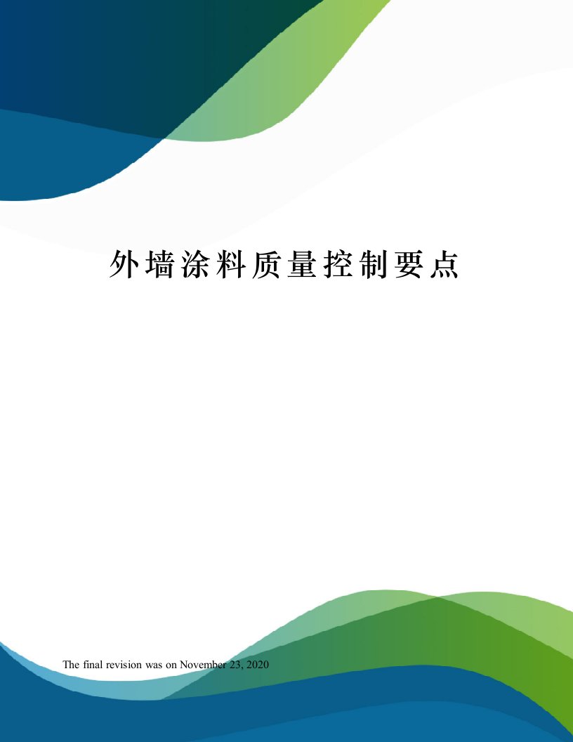 外墙涂料质量控制要点