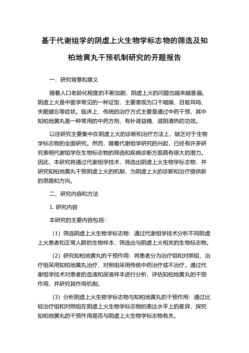 基于代谢组学的阴虚上火生物学标志物的筛选及知柏地黄丸干预机制研究的开题报告