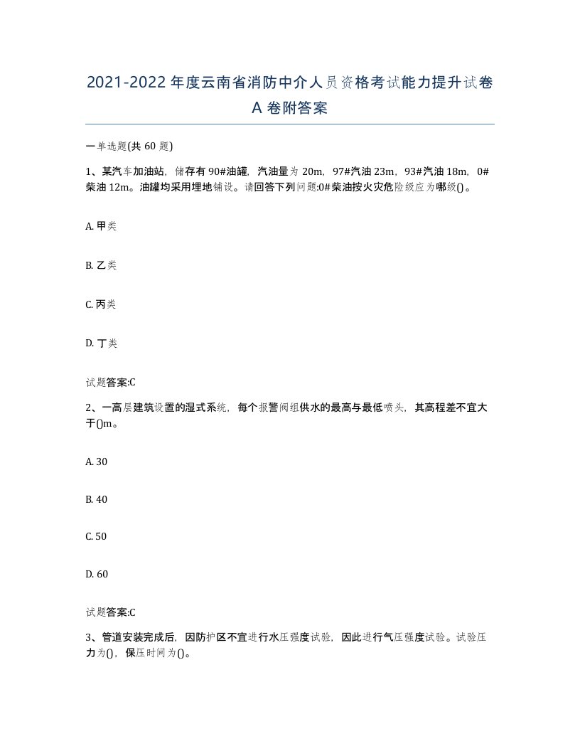 2021-2022年度云南省消防中介人员资格考试能力提升试卷A卷附答案