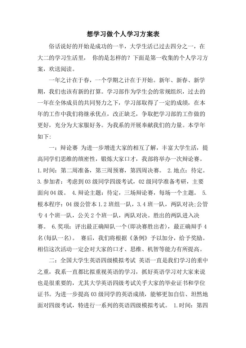 想学习做个人学习计划表