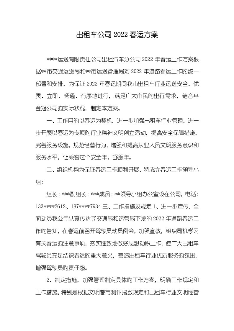 出租车企业2022春运方案