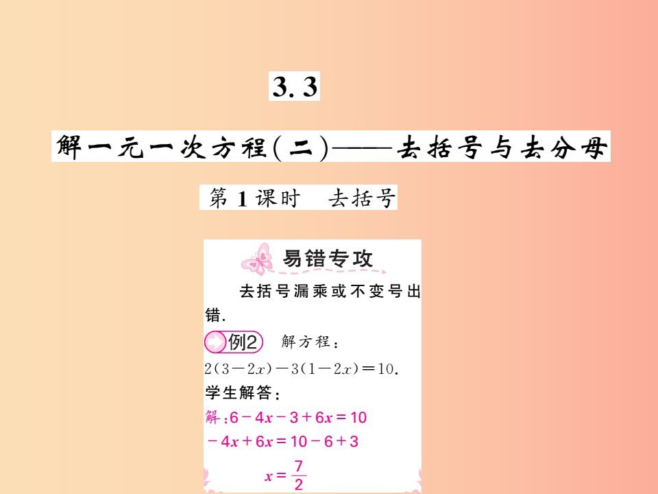 七年级数学上册第三章一元一次方程3.3解一元一次方程二-去括号与去分母第1课时习题课件