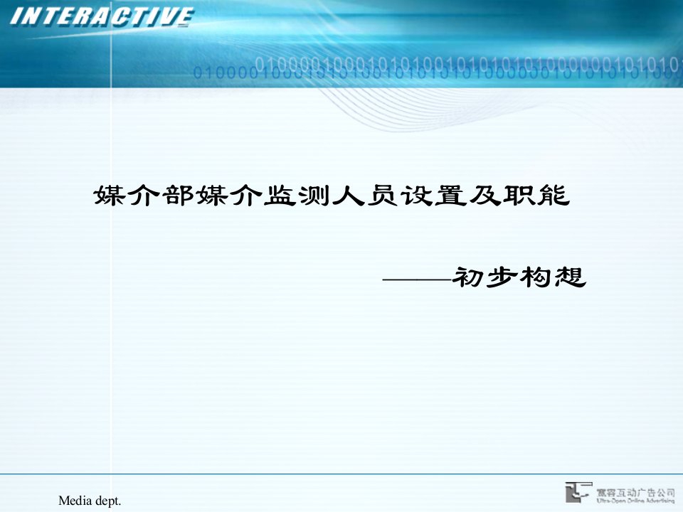 媒介部媒介监测人员设置及职能初步构想