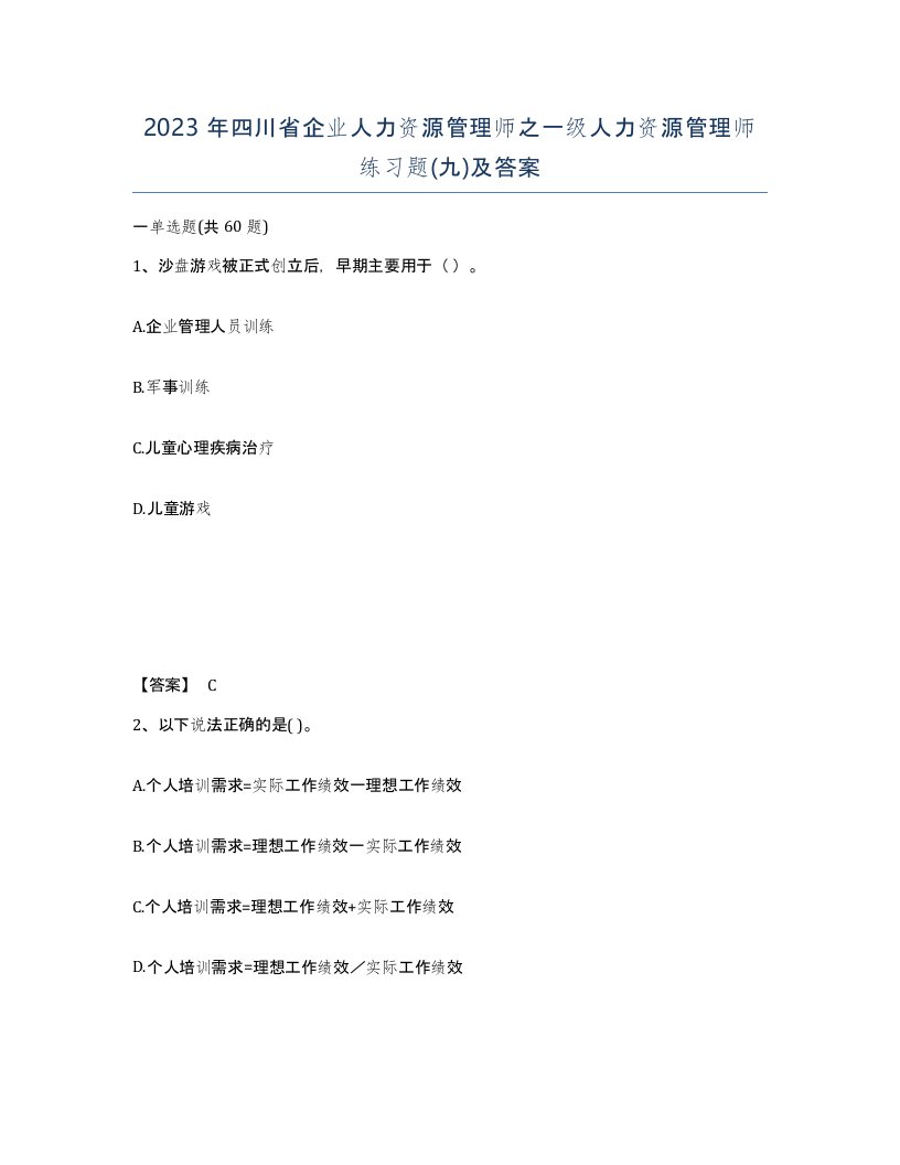 2023年四川省企业人力资源管理师之一级人力资源管理师练习题九及答案