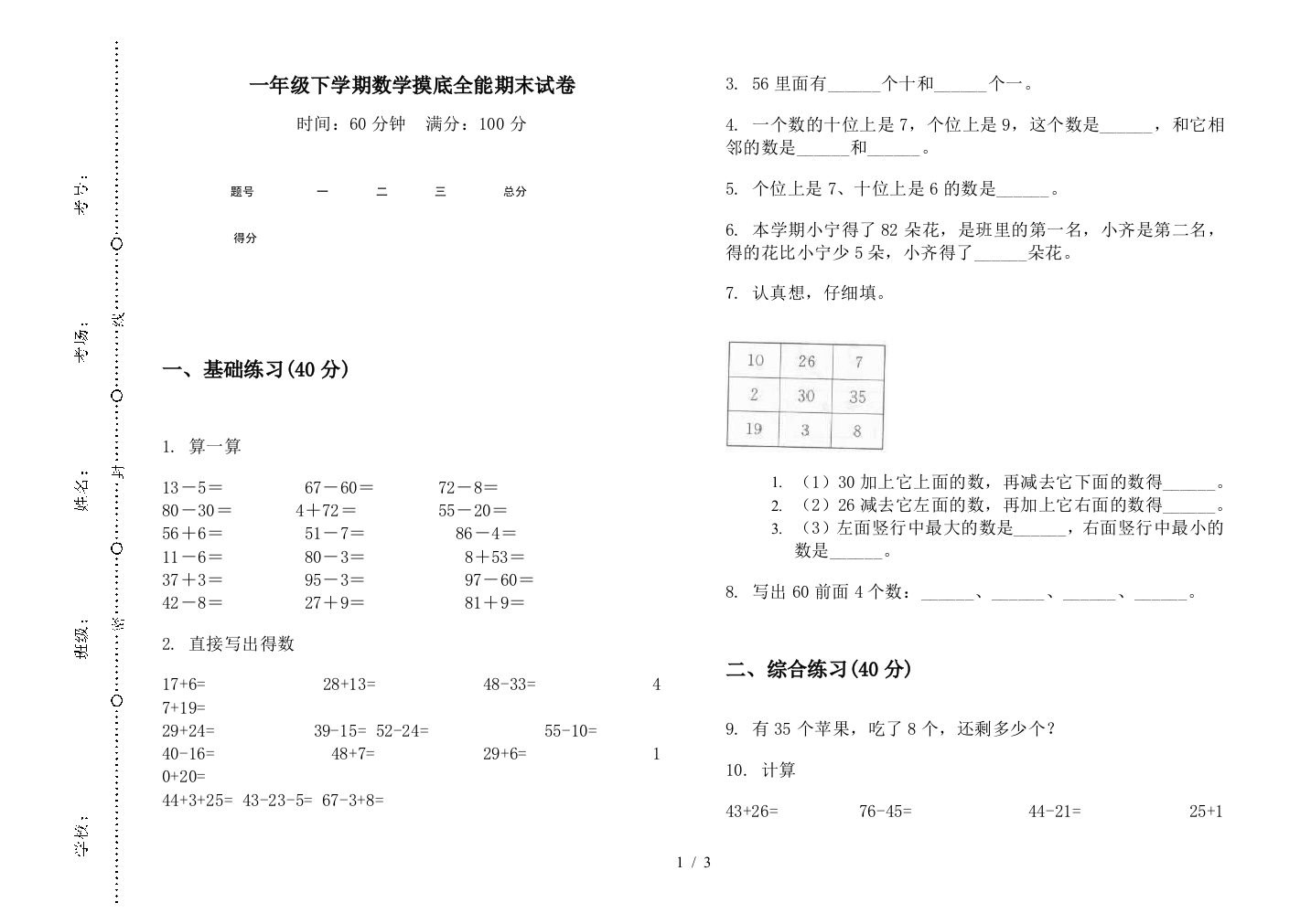 一年级下学期数学摸底全能期末试卷