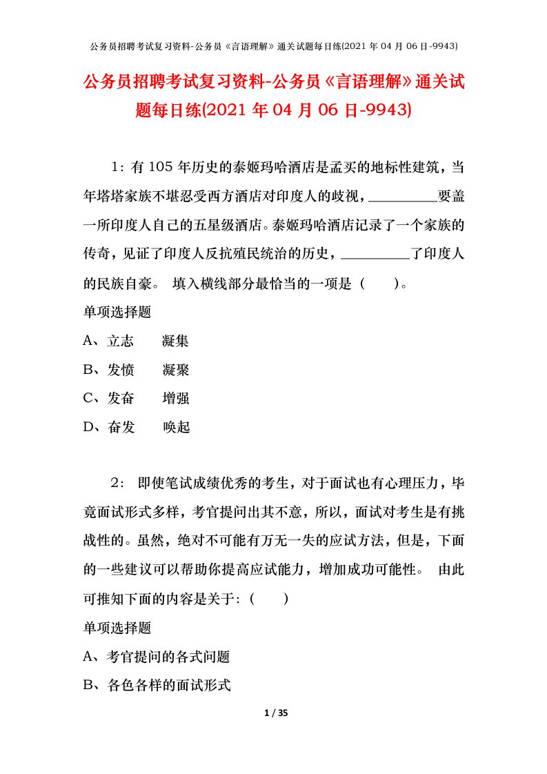 公务员招聘考试复习资料-公务员言语理解通关试题每日练2021年04月06日-9943