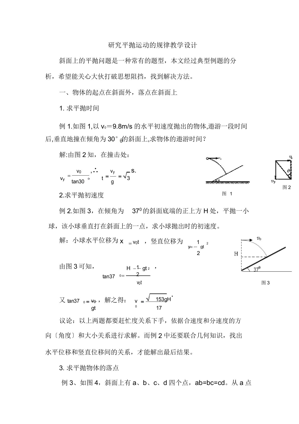 研究平抛运动的规律学案