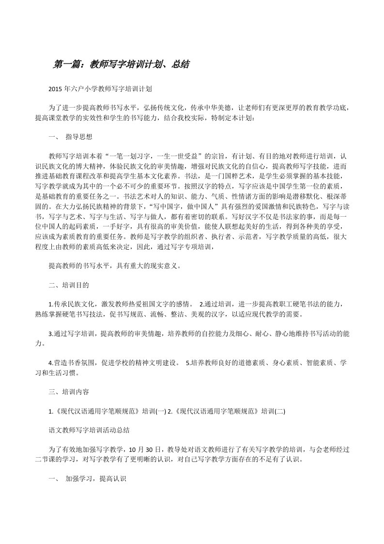 教师写字培训计划、总结[修改版]