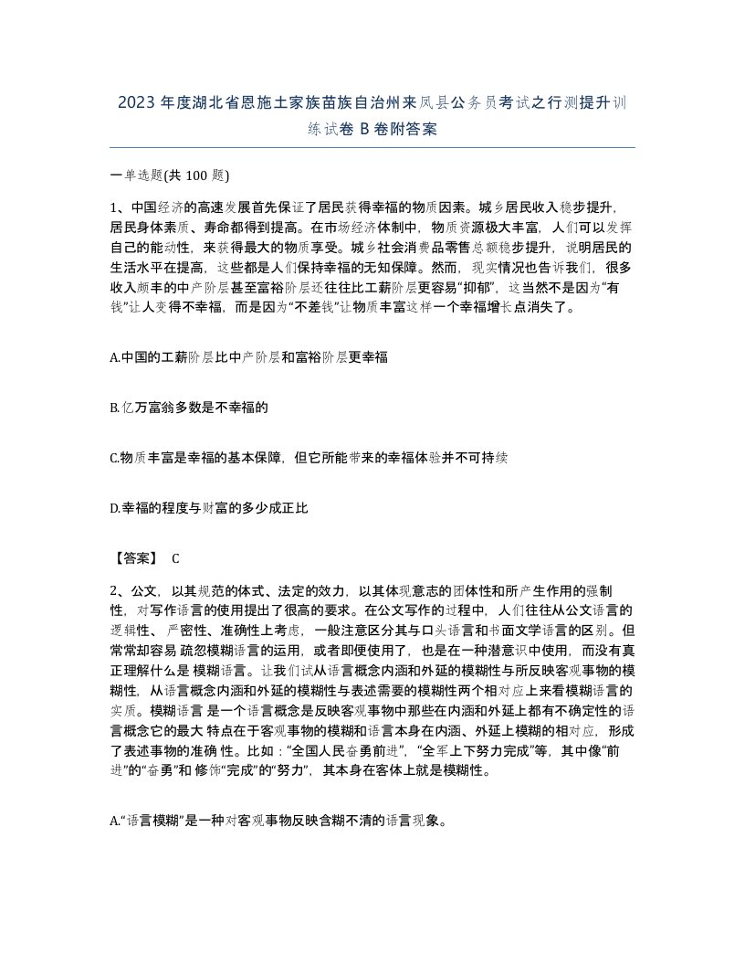 2023年度湖北省恩施土家族苗族自治州来凤县公务员考试之行测提升训练试卷B卷附答案