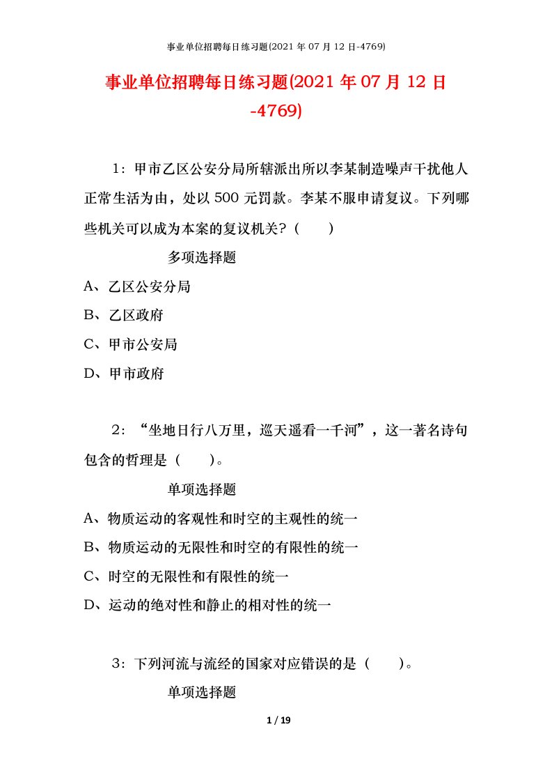 事业单位招聘每日练习题2021年07月12日-4769