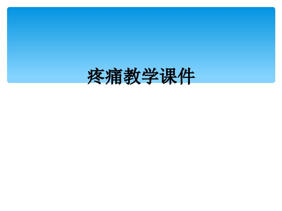 疼痛教学课件