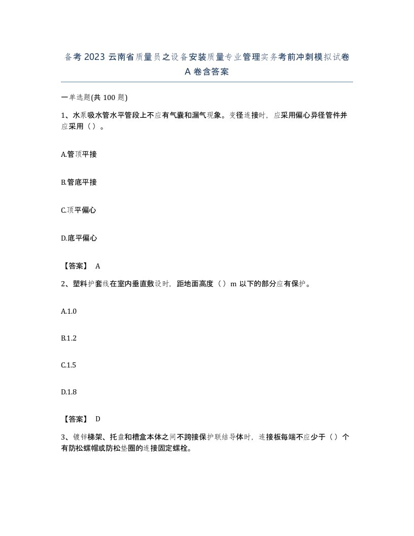 备考2023云南省质量员之设备安装质量专业管理实务考前冲刺模拟试卷A卷含答案