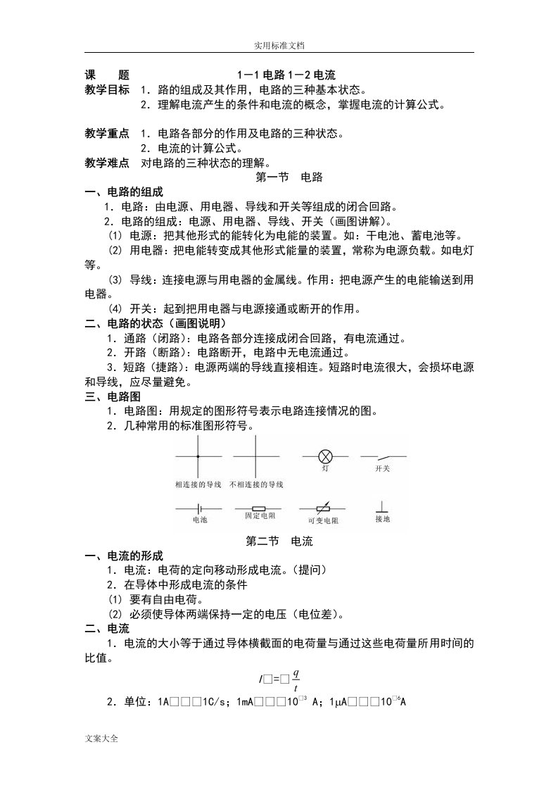 周绍敏电工基础第二版-全部-教案设计