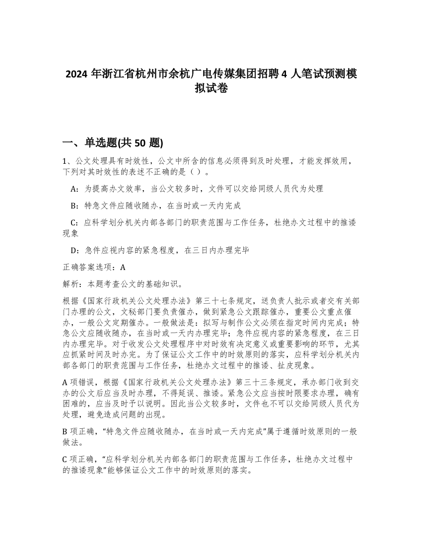 2024年浙江省杭州市余杭广电传媒集团招聘4人笔试预测模拟试卷-65