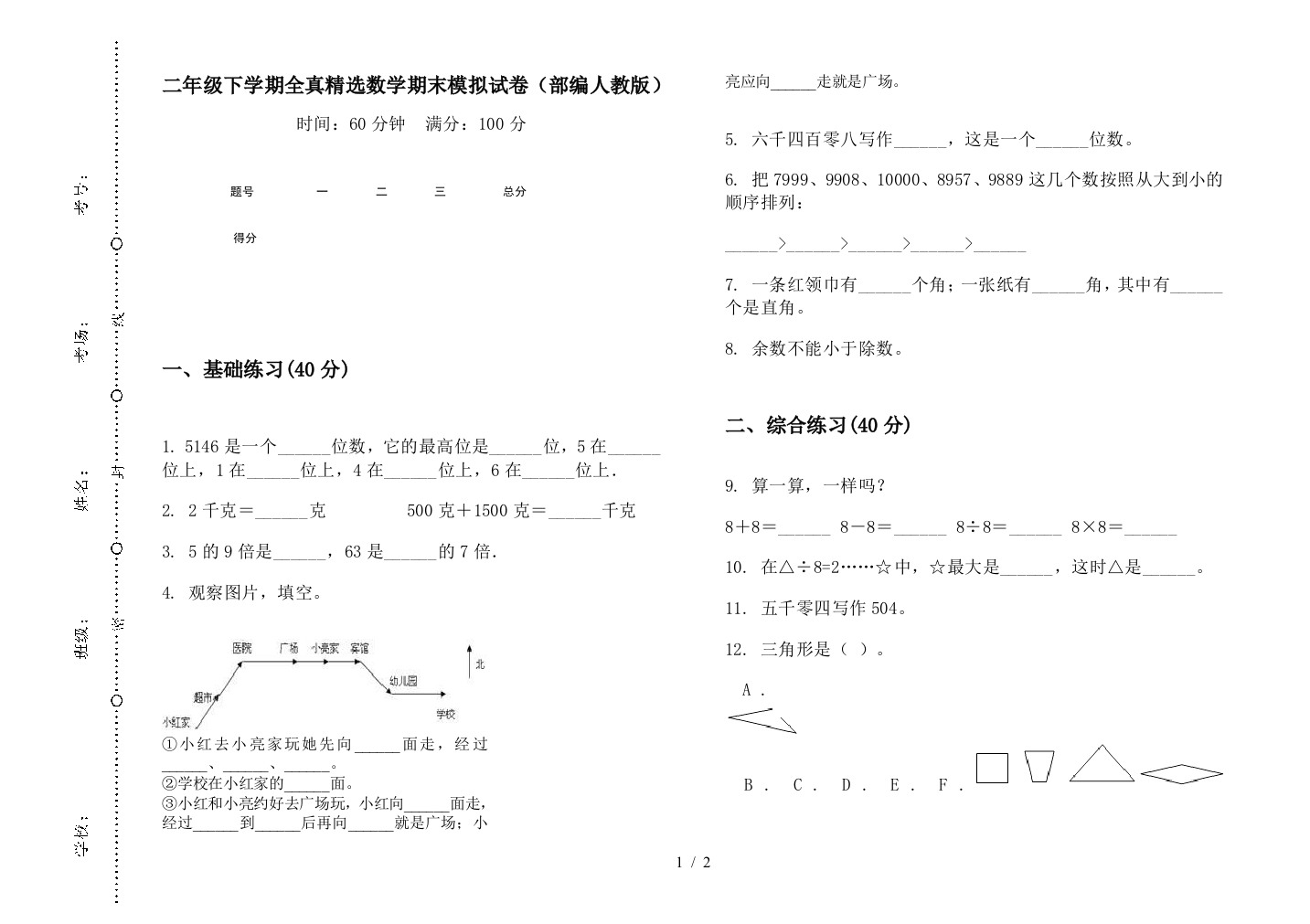 二年级下学期全真精选数学期末模拟试卷(部编人教版)