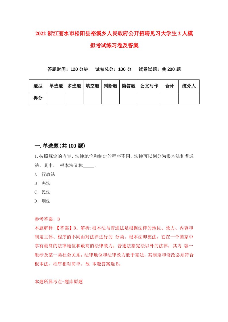 2022浙江丽水市松阳县裕溪乡人民政府公开招聘见习大学生2人模拟考试练习卷及答案第2卷