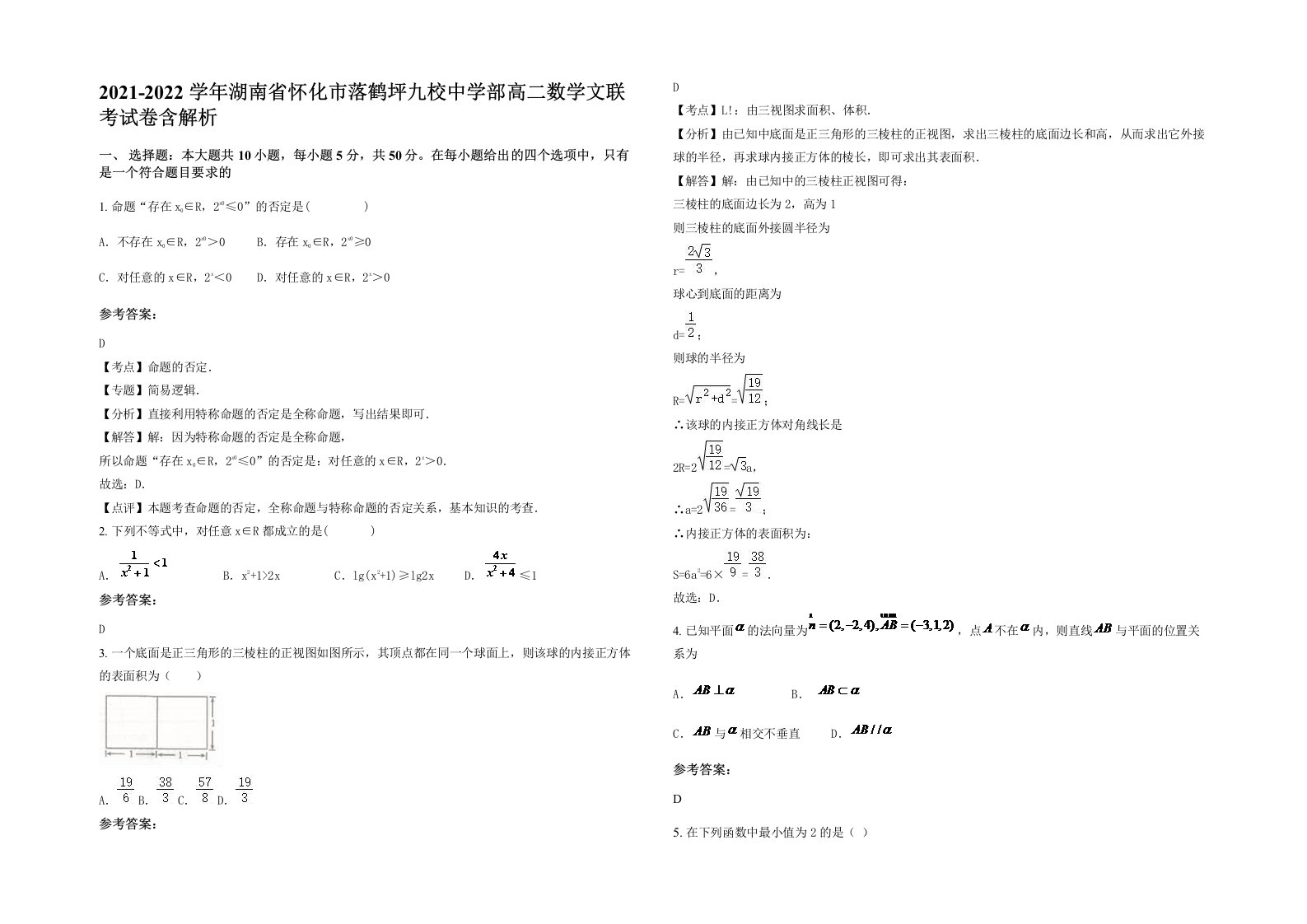 2021-2022学年湖南省怀化市落鹤坪九校中学部高二数学文联考试卷含解析