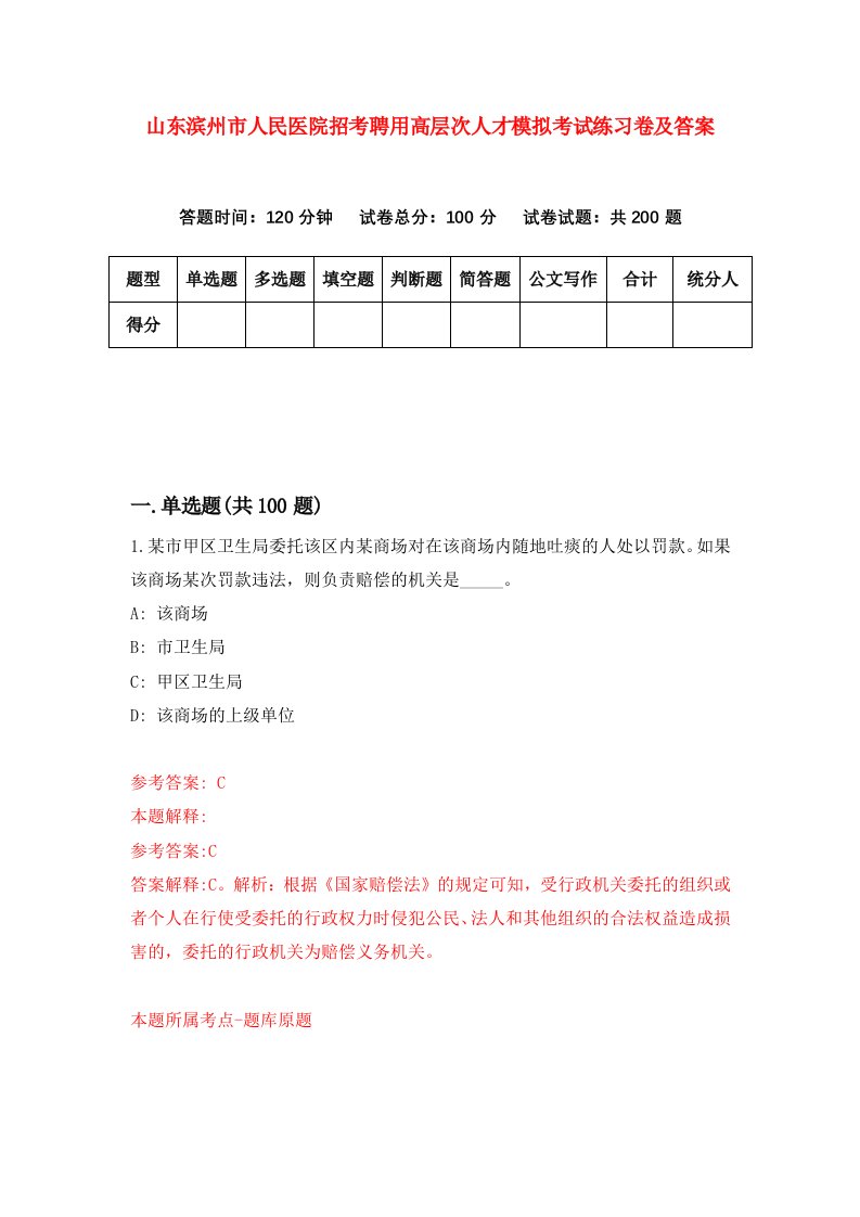 山东滨州市人民医院招考聘用高层次人才模拟考试练习卷及答案第9次