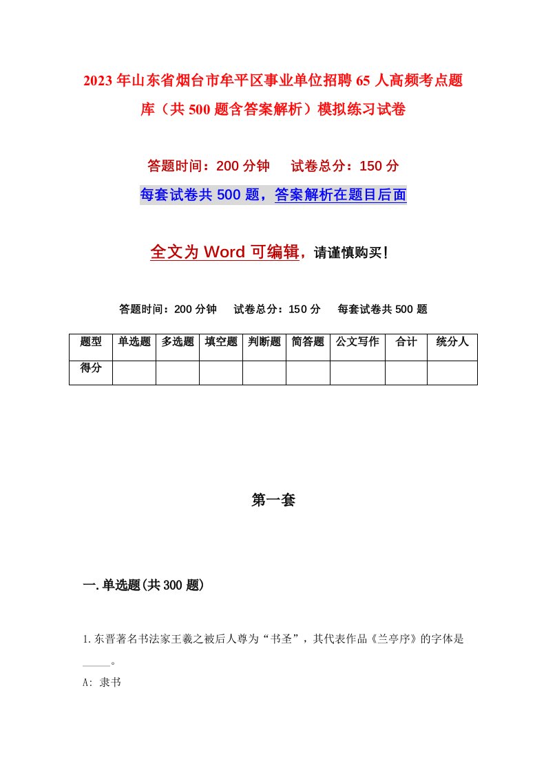 2023年山东省烟台市牟平区事业单位招聘65人高频考点题库共500题含答案解析模拟练习试卷