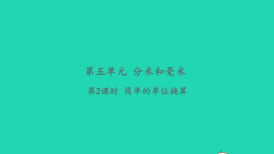 2022二年级数学下册第五单元分米和毫米第2课时简单的单位换算习题课件苏教版