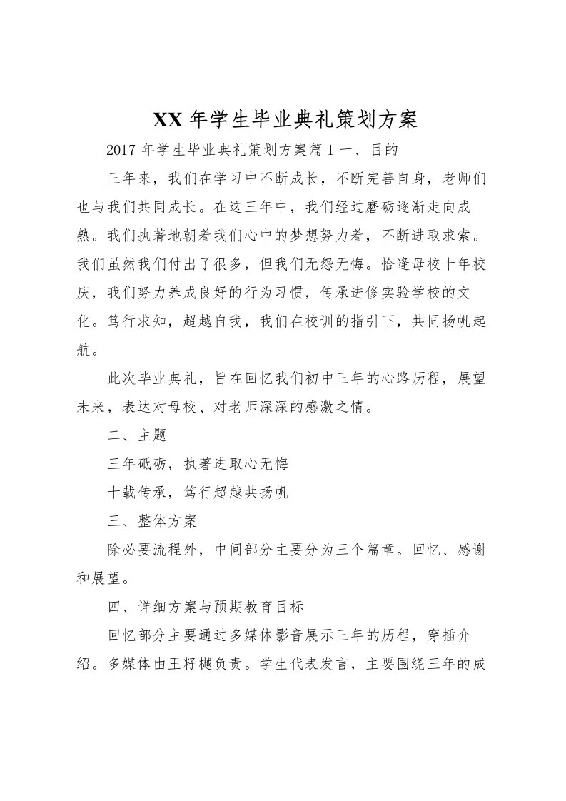 2022年年学生毕业典礼策划方案