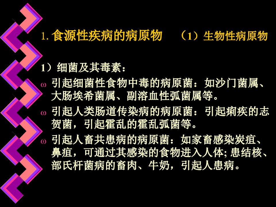 食源性疾病和食物中毒_文件电子教案