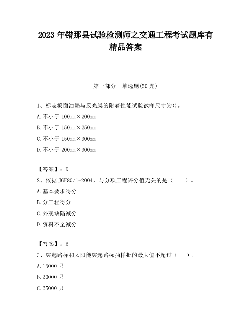 2023年错那县试验检测师之交通工程考试题库有精品答案