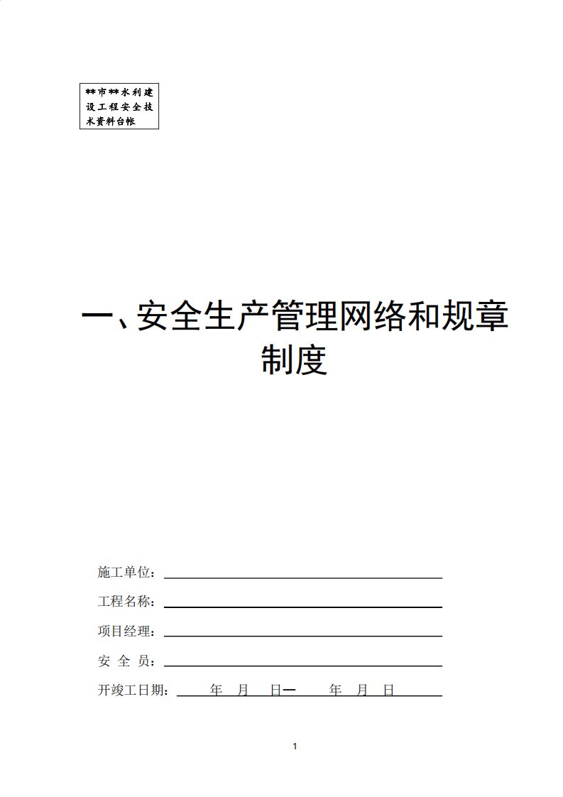 水利水电工程安全隐患检查台帐附表格202x最新