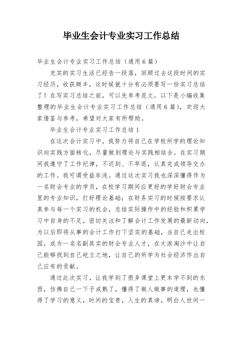 毕业生会计专业实习工作总结