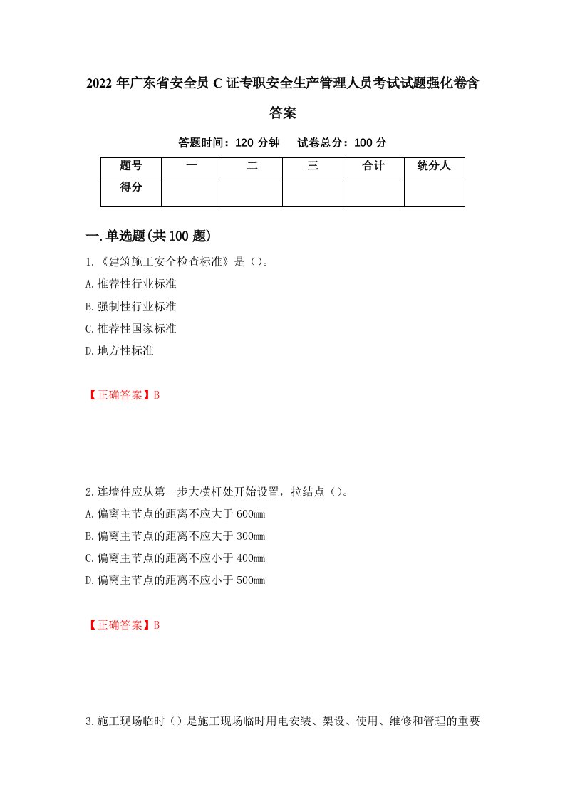 2022年广东省安全员C证专职安全生产管理人员考试试题强化卷含答案79