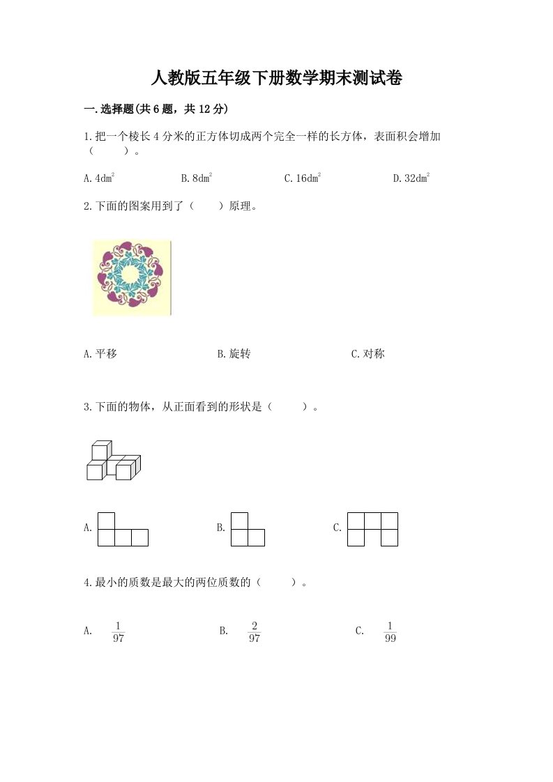 人教版五年级下册数学期末测试卷附完整答案（各地真题）