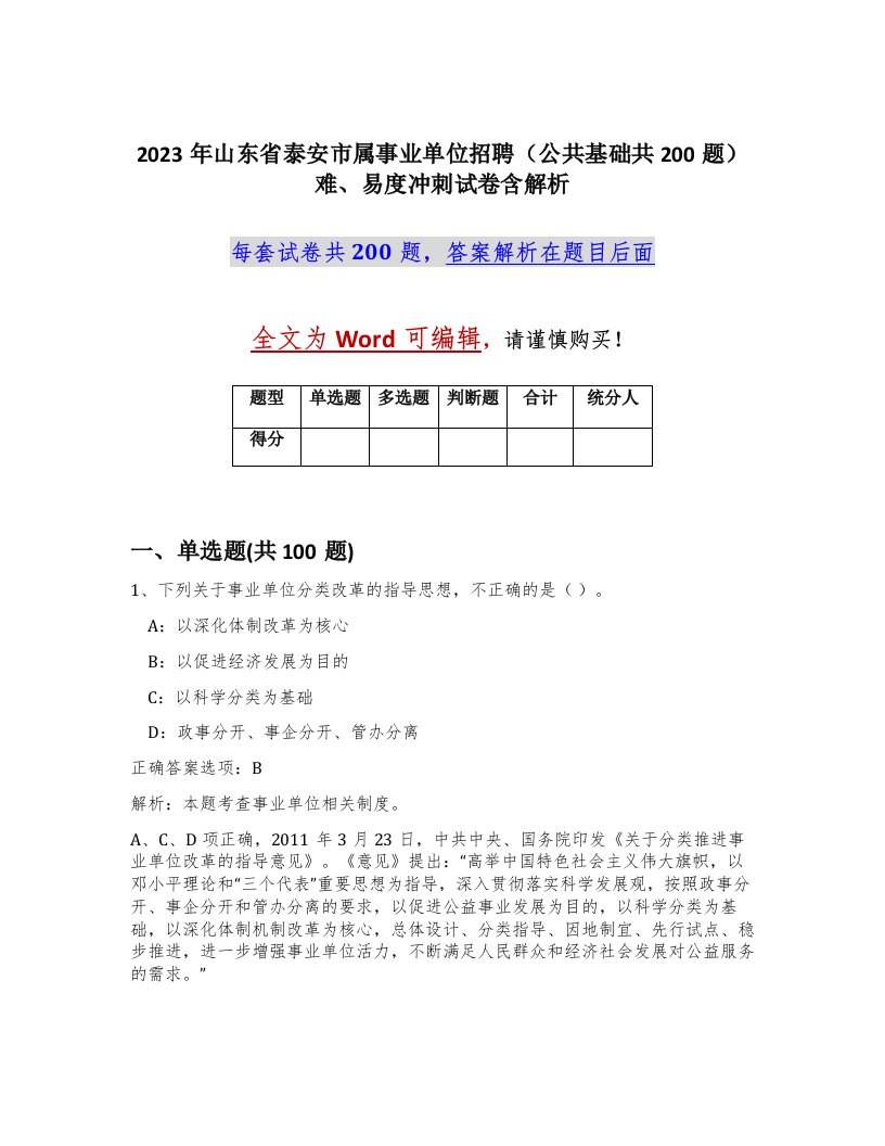 2023年山东省泰安市属事业单位招聘公共基础共200题难易度冲刺试卷含解析