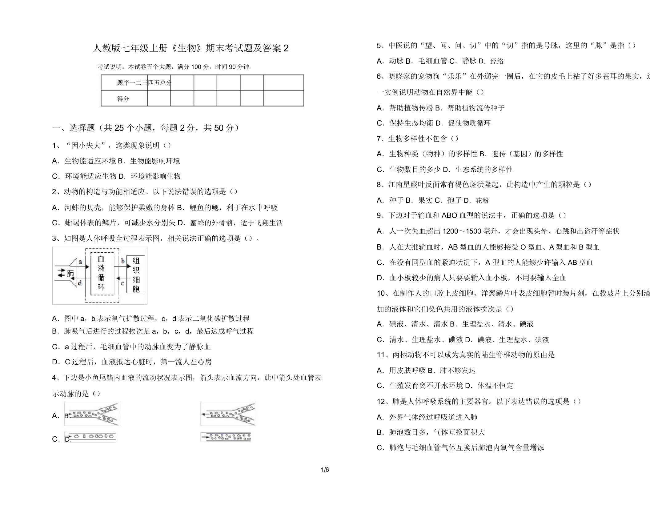 人教版七年级上册《生物》期末考试题22