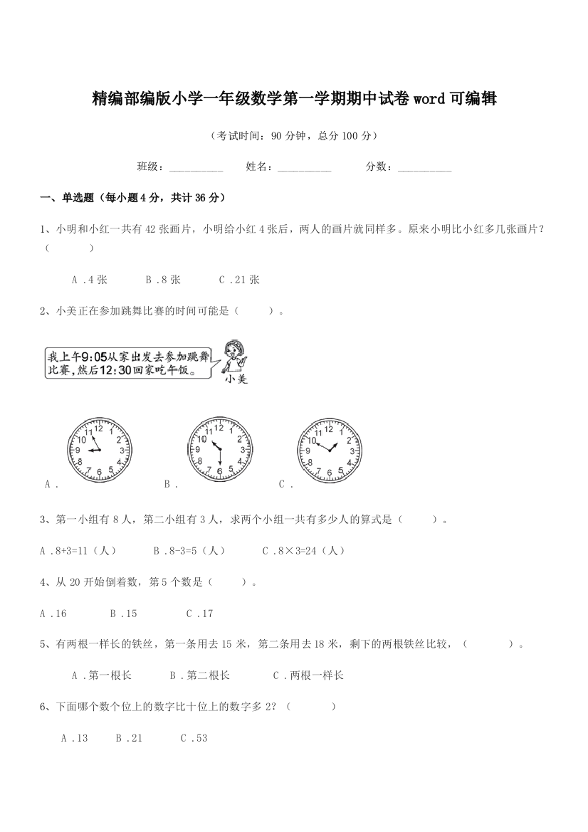 2018-2019年精编部编版小学一年级数学第一学期期中试卷word可编辑