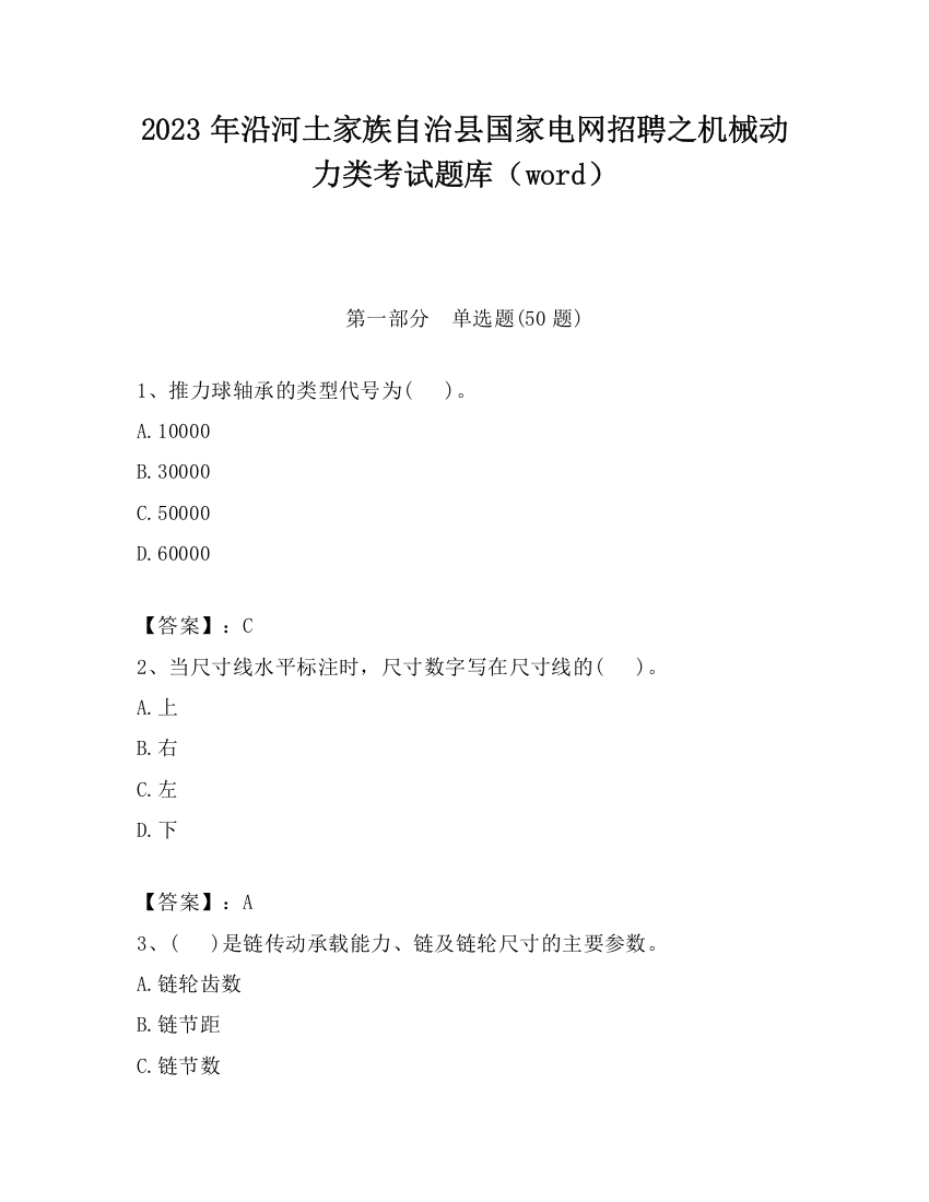 2023年沿河土家族自治县国家电网招聘之机械动力类考试题库（word）