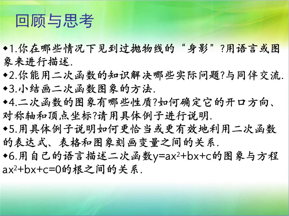 第二章二次函数复习课