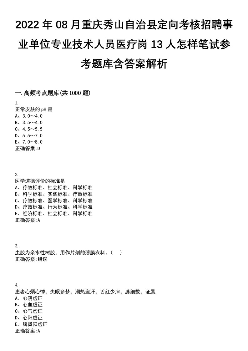 2022年08月重庆秀山自治县定向考核招聘事业单位专业技术人员医疗岗13人怎样笔试参考题库含答案解析