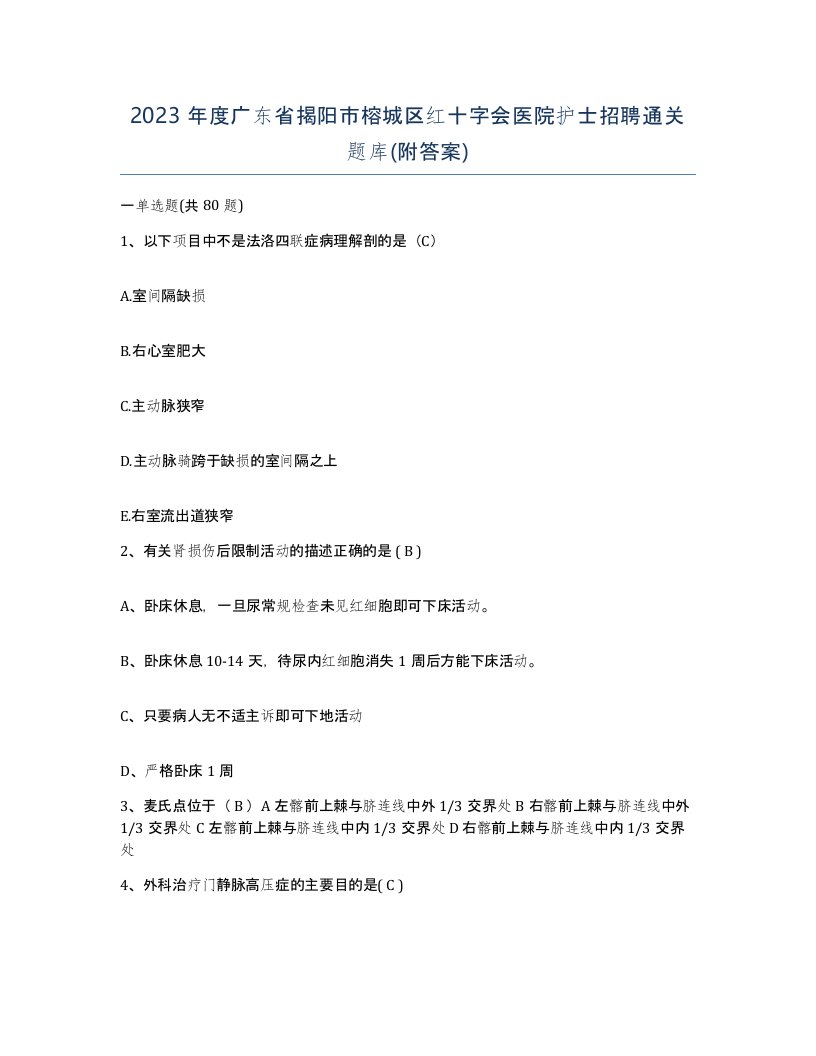 2023年度广东省揭阳市榕城区红十字会医院护士招聘通关题库附答案