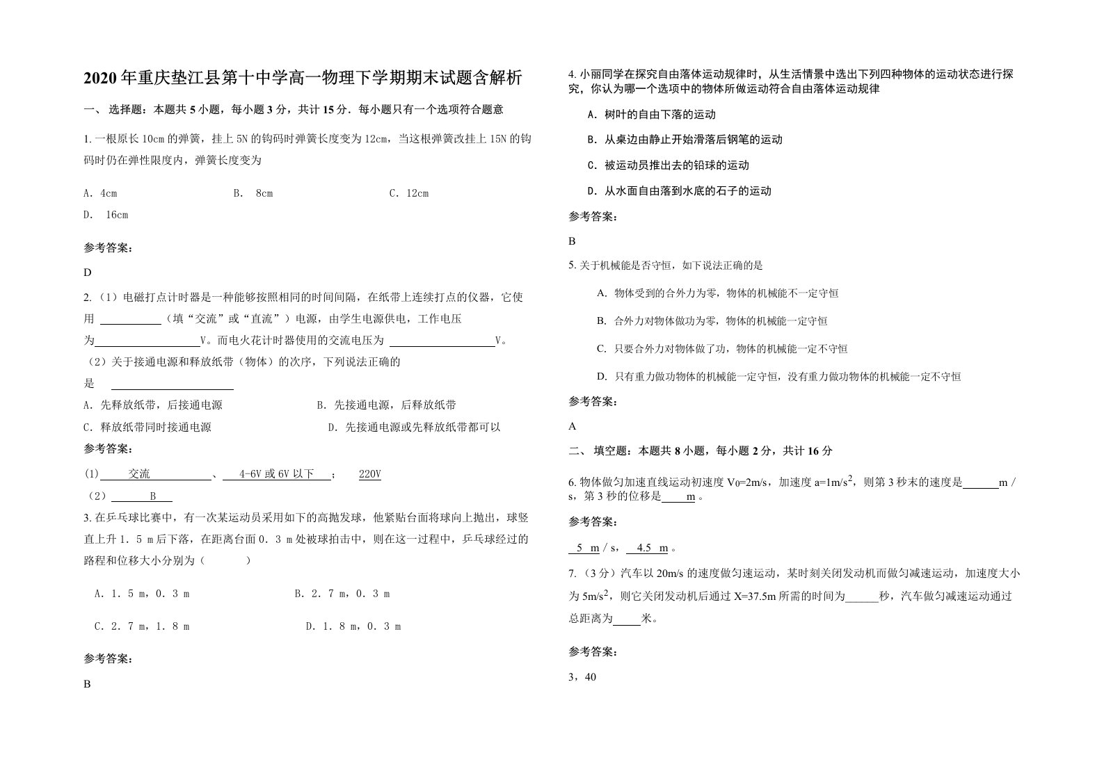 2020年重庆垫江县第十中学高一物理下学期期末试题含解析