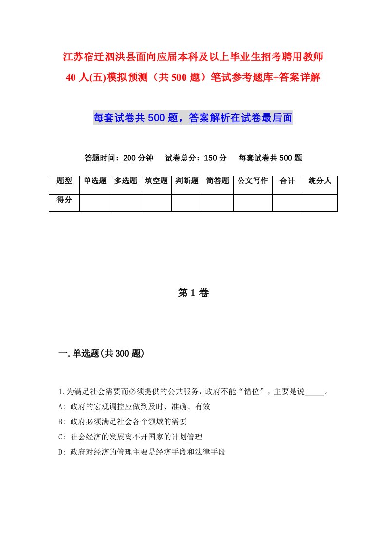 江苏宿迁泗洪县面向应届本科及以上毕业生招考聘用教师40人五模拟预测共500题笔试参考题库答案详解