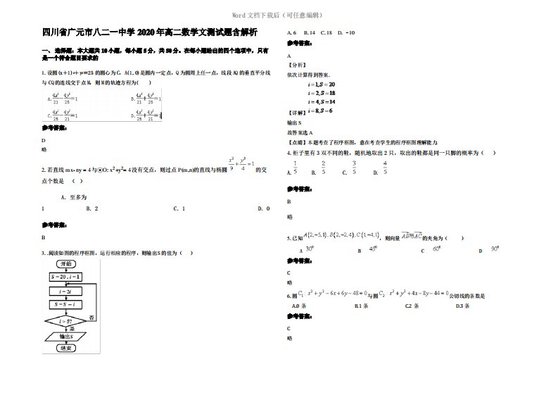 四川省广元市八二一中学2020年高二数学文测试题含解析