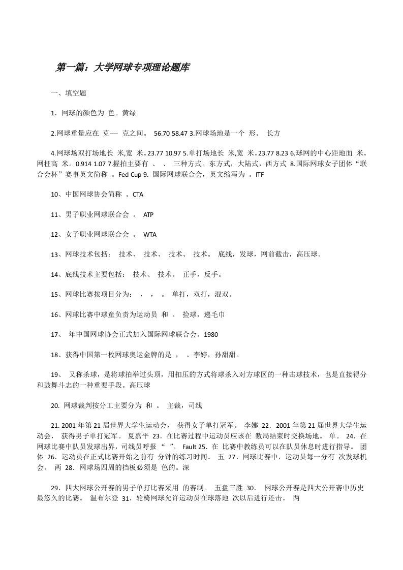 大学网球专项理论题库[修改版]