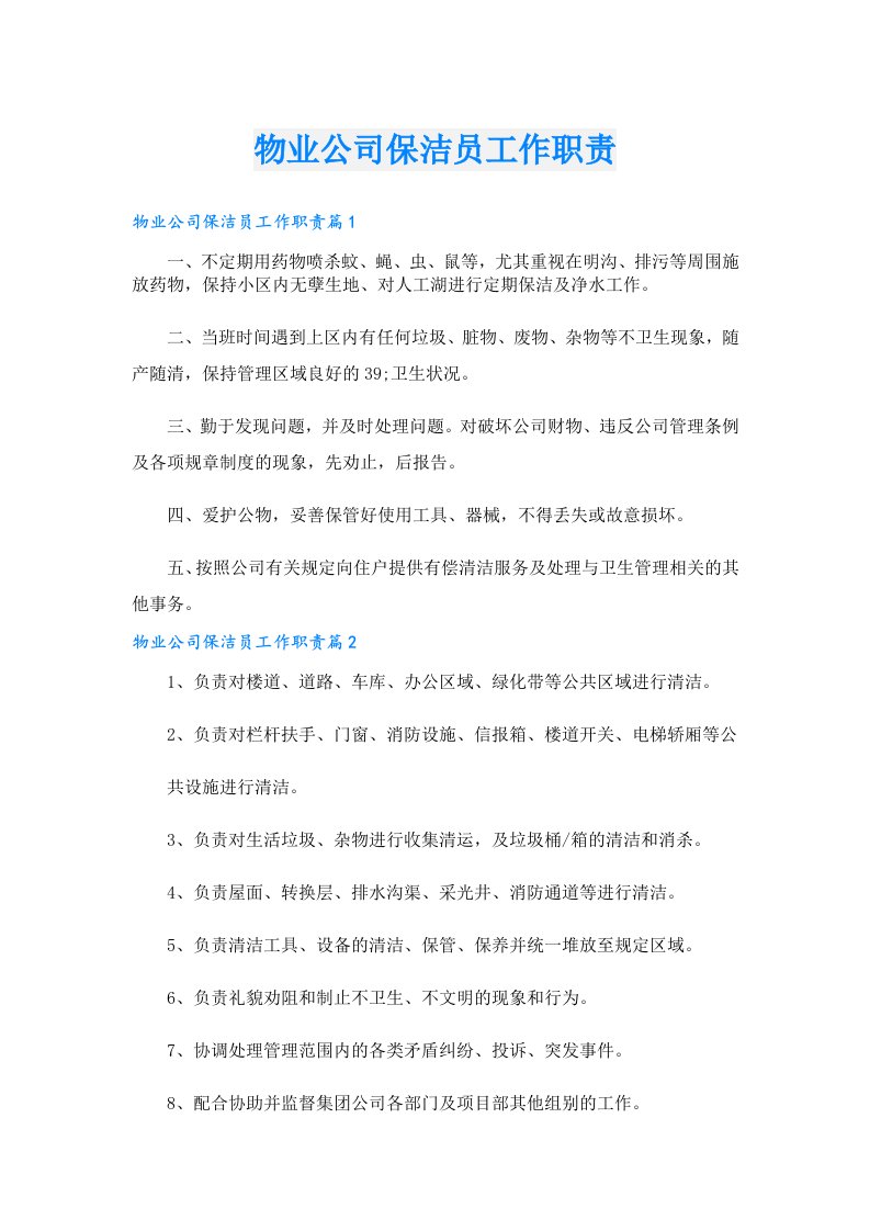 物业公司保洁员工作职责