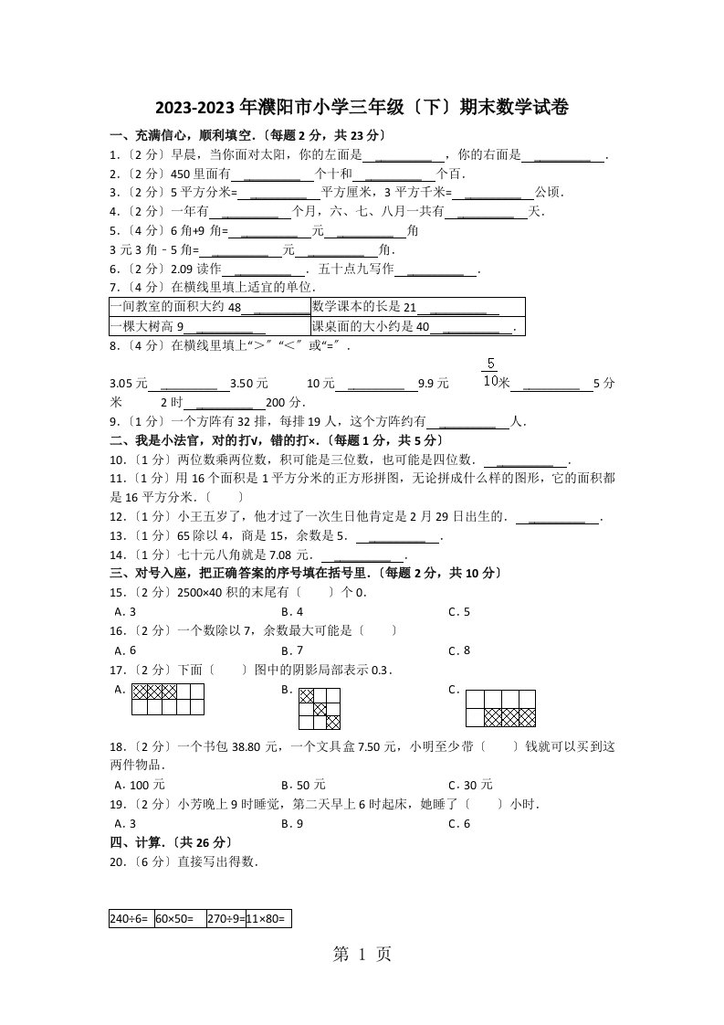 2023-2023年濮阳市小学三年级下学期期末数学试卷（无答案）