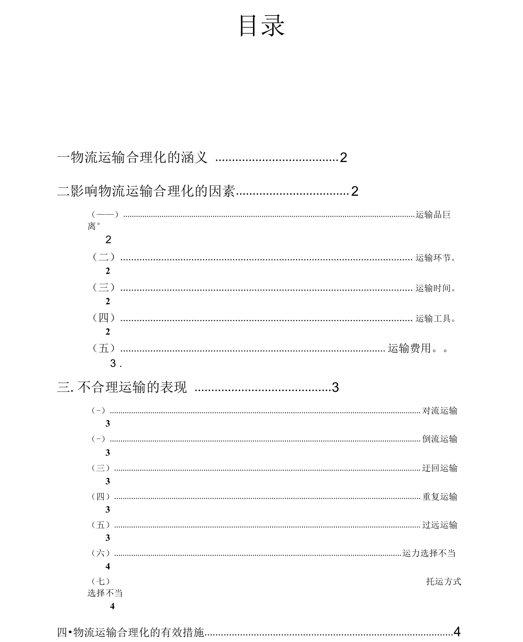 物流管理方面论文物流运输合理化研究