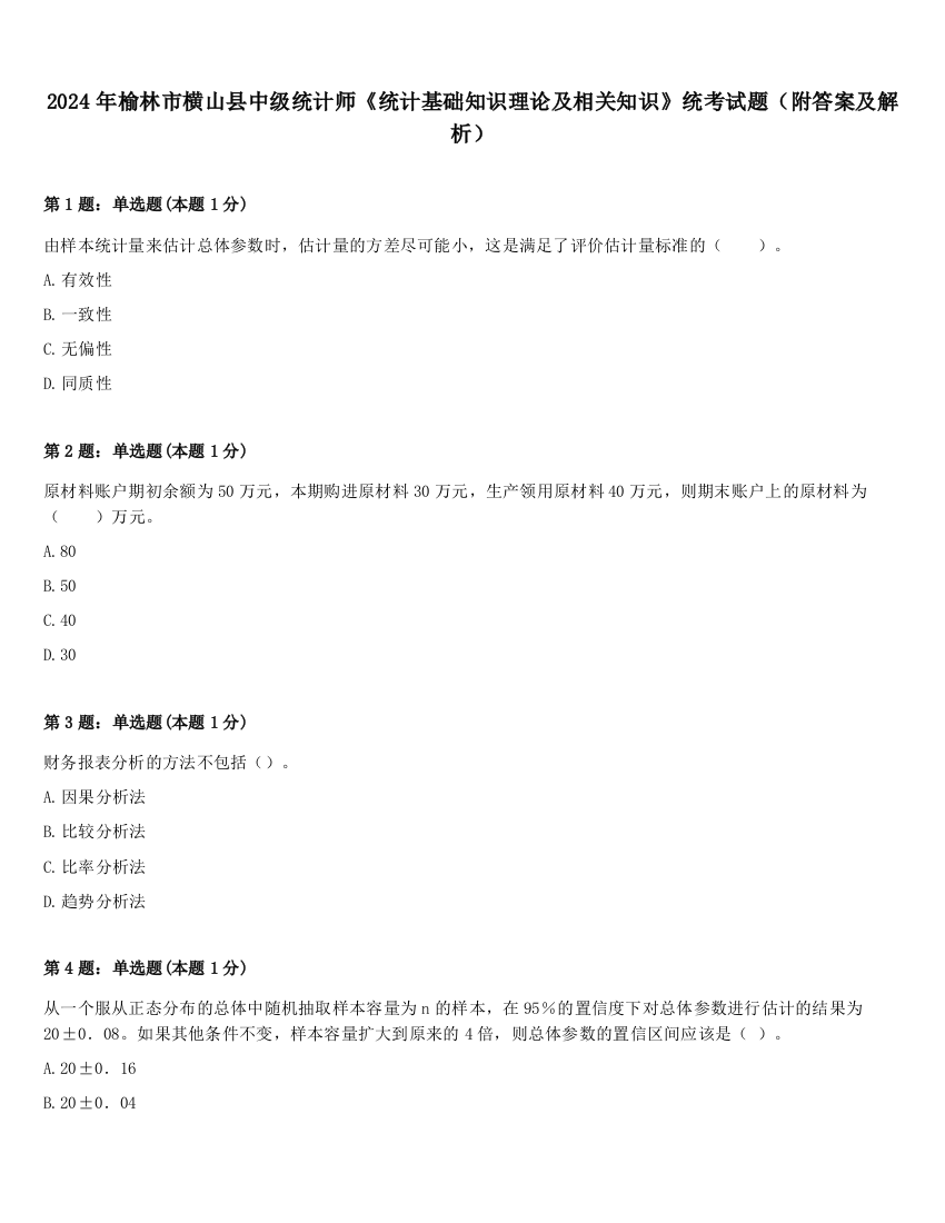 2024年榆林市横山县中级统计师《统计基础知识理论及相关知识》统考试题（附答案及解析）