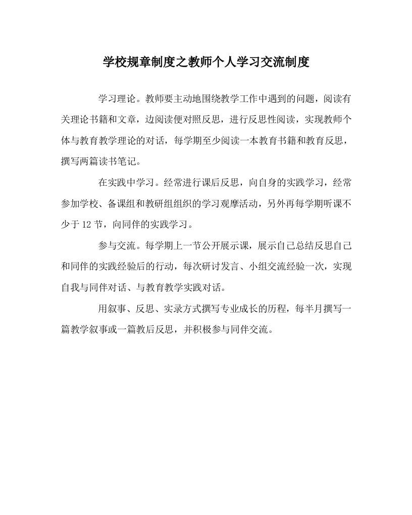 学校规章制度之教师个人学习交流制度WORD版